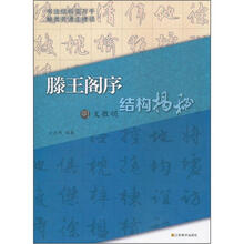 文徵明滕王阁序结构揭秘（明）