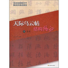 天际乌云帖结构揭秘（宋苏轼）
