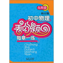 初中物理丢分题每章一练(9年级)(修订版)