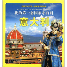 我的第一套国家小百科：意大利