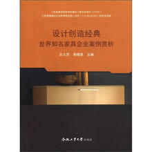 设计创造经典：世界知名家具企业案例赏析