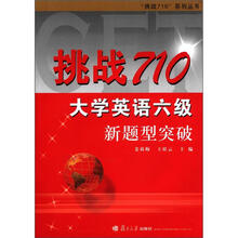 “挑战710”·大学英语6级：新题型突破（附光盘1张）