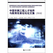 中国车辆工程人才培养与教育改革论坛论文集（2010）