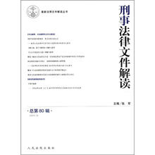 最新法律文件解读丛书：刑事法律文件解读（2012.2总第80辑）