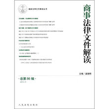 最新法律文件解读丛书：商事法律文件解读（2012.2总第86辑）