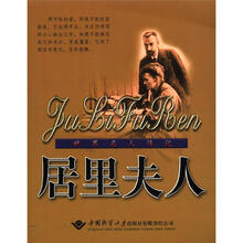 世界名人传记：居里夫人