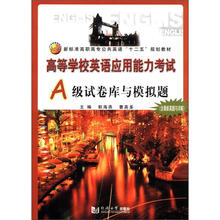 高等学校英语应用能力考试A级试卷库与模拟题