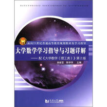 大学数学学习指导与习题详解-配《大学数学（理工类）》第2版