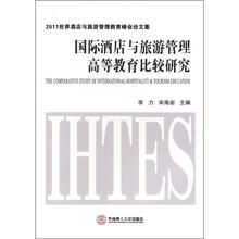 国际酒店与旅游管理高等教育比较研究
