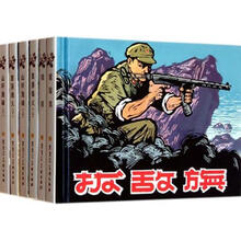 老版本连环画珍藏系列：打鬼子斗敌顽（套装共6册）