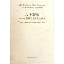 八十凝望：赵宗藻艺术研究文献集
