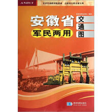 安徽省军民两用交通图(1:850000)
