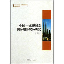 中国-东盟国家国际服务贸易研究