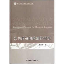 公共政策的政治经济学