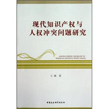 现代知识产权与人权冲突问题研究