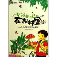 挖个坑把自己种在森林里：大自然是我们最美的家园