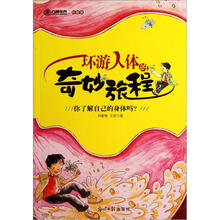环游人体的奇妙旅程:你了解自己的身体吗