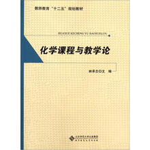 教师教育十二五规划教材:化学课程与教学论