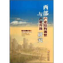 西部产业结构调整与产业升级研究