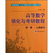 高等数学强化与考研教程（第1册）（一元微积分）