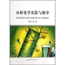 分析化学实验与指导