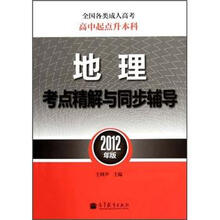 地理考点精解与同步辅导（2012年版全国各类成人高考高中起点升本科）