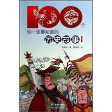 100个你一定要知道的历史故事1