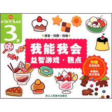头脑开发丛书：我能我会：益智游戏·糕点（3岁）