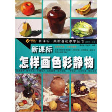 新课标美院基础教学丛书：怎样画色彩静物
