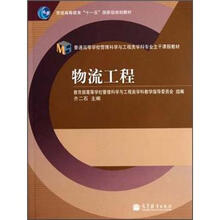 普通高等学校管理科学与工程类学科专业主干课程教材：物流工程