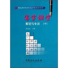 写字课堂解密与专训（中）/黎氏教学体系硬笔自学教程系列丛书