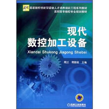 现代数控加工设备（高职高专数控专业规划教材）