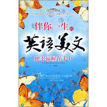 伴你一生的英语美文（把幸福握在手中中英文美文对照读物）