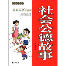 美德故事丛书：社会公德故事