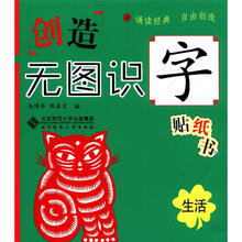 创造无图识字贴纸书：生活