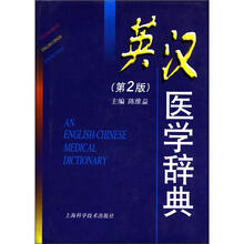 英汉医学辞典(第2版)