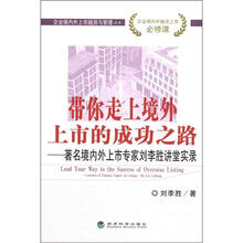 带你走上境外上市的成功之路：著名境内外上市专家刘李胜讲堂实录