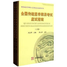 供传统医学师承人员考试应试指导用书:全国传统医学师承考试应试指南(套装上下册)