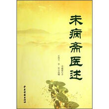 未病斋医述
