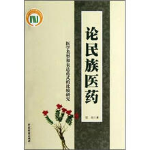 论民族医药：医学类型和表达范式的比较研究