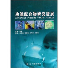 功能配合物研究进展