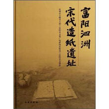 富阳泗洲宋代造纸遗址