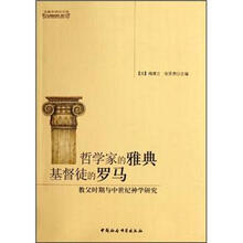 哲学家的雅典基督徒的罗马:教父时期与中世纪神学研究