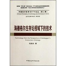海德格尔生存论视域下的技术