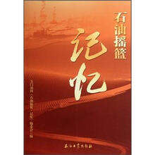 石油摇篮·记忆