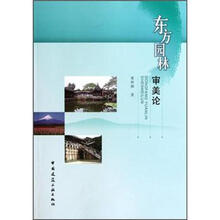 东方园林审美论