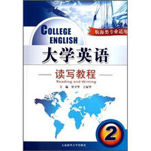 大学英语：读写教程2（航海类专业适用）（附光盘）