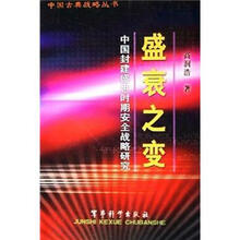 盛衰之变：中国封建盛世时期安全战略研究