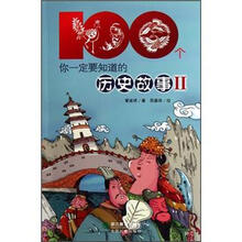 100个你一定要知道的历史故事2