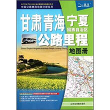 中国公路里程地图分册系列：甘肃青海宁夏回族自治区公路里程地图册